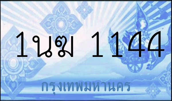 1นฆ 1144